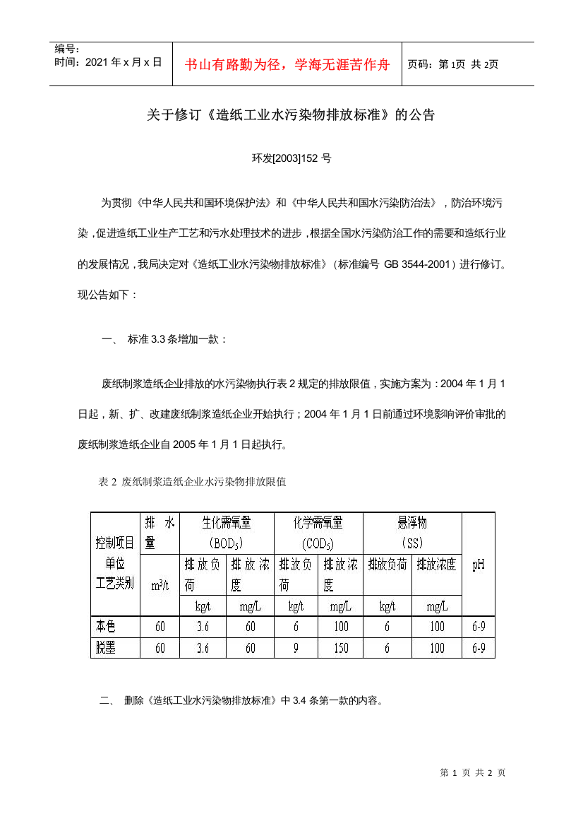 关于修订《造纸工业水污染物排放标准》的公告