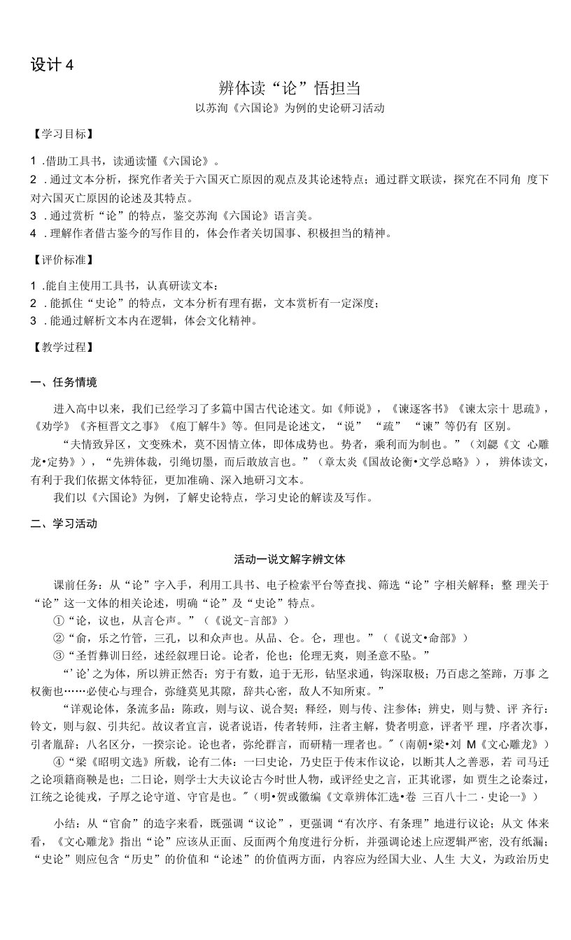 《六国论》教学设计（发表定稿）公开课教案教学设计课件资料