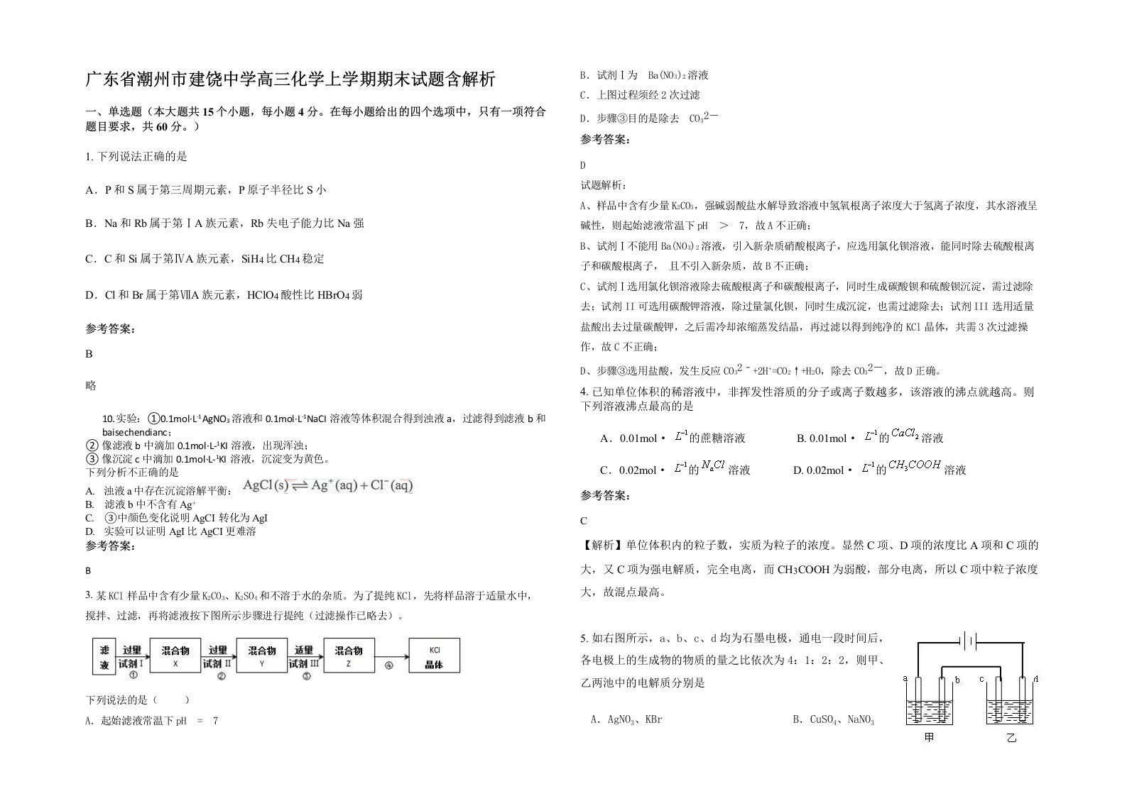 广东省潮州市建饶中学高三化学上学期期末试题含解析