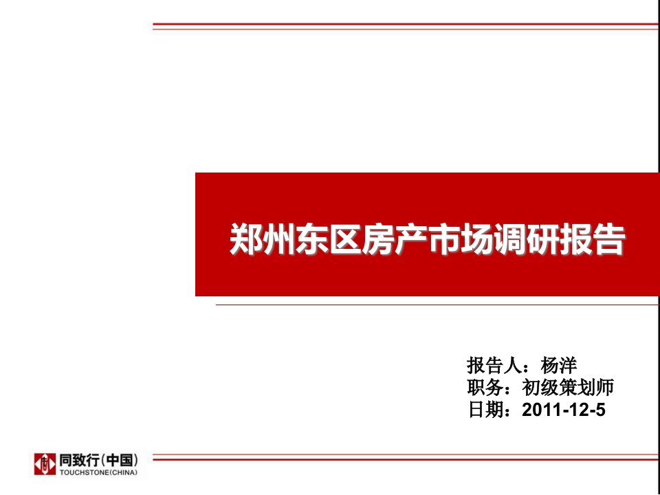 [精选]郑州某区房产市场调研报告样本