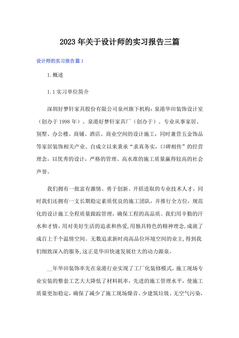 关于设计师的实习报告三篇