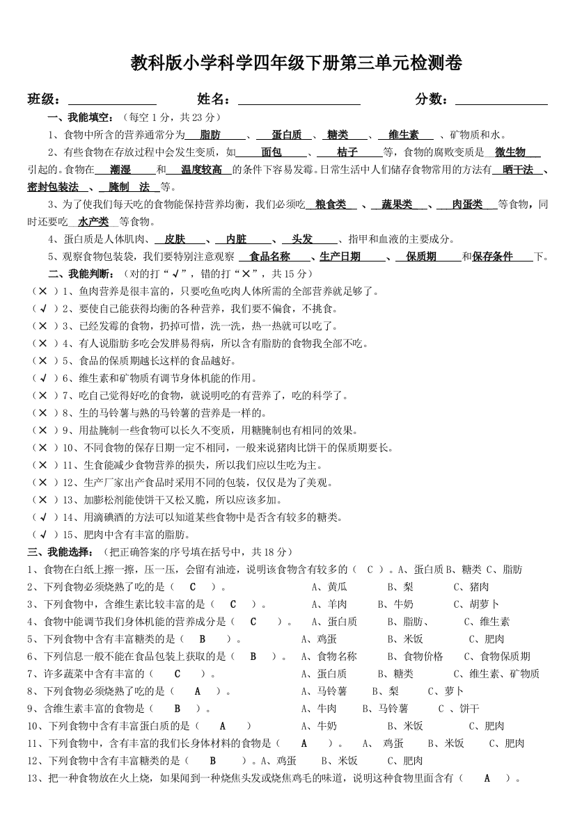 (完整word版)教科版小学四年级下册科学第三单元试卷及答案-推荐文档