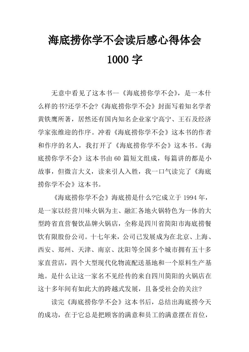 海底捞你学不会读后感心得体会1000字