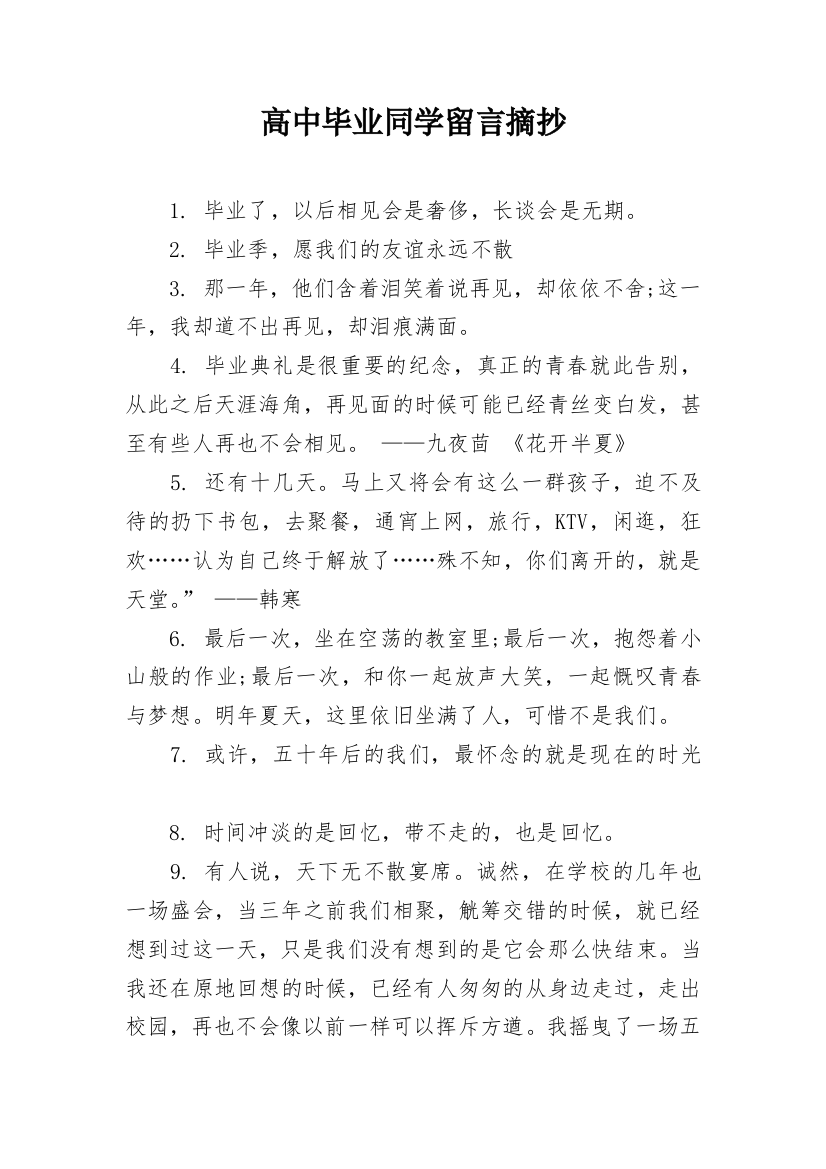 高中毕业同学留言摘抄