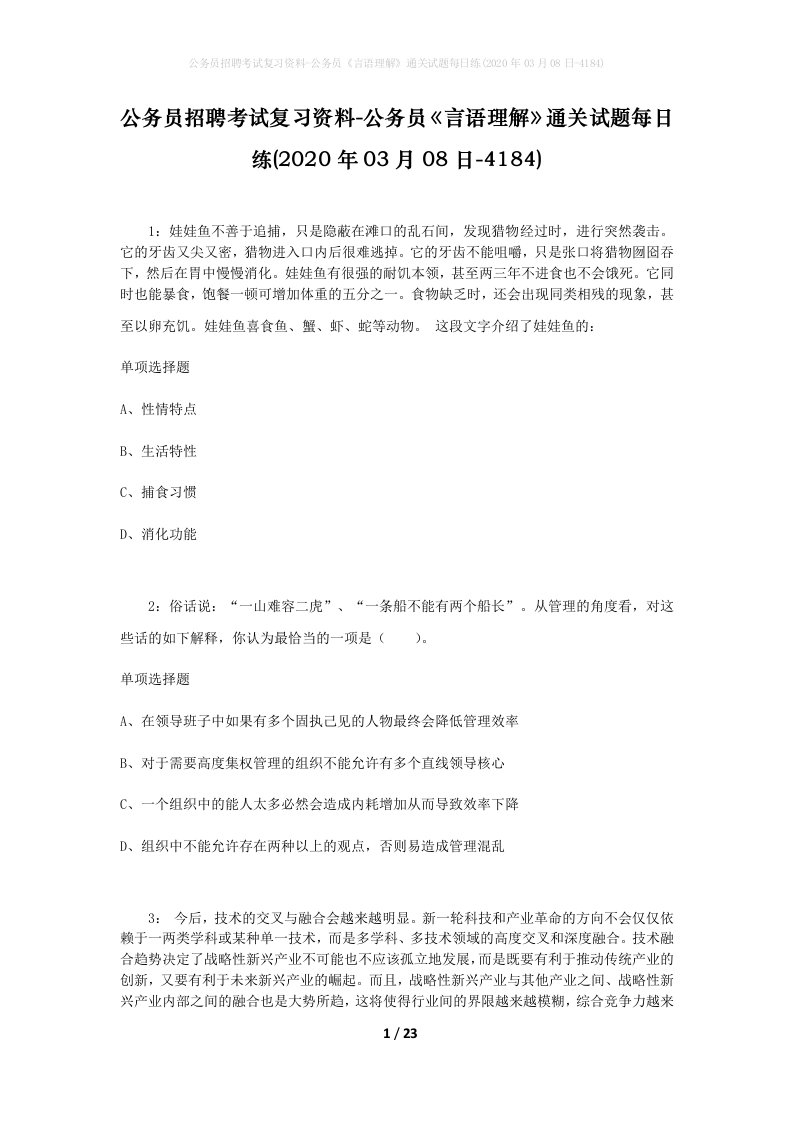 公务员招聘考试复习资料-公务员言语理解通关试题每日练2020年03月08日-4184