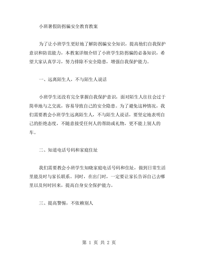 防拐骗、保安全——小班暑假防拐骗安全教育教案