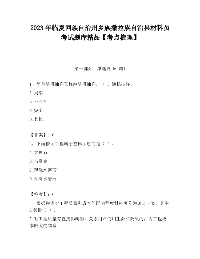 2023年临夏回族自治州乡族撒拉族自治县材料员考试题库精品【考点梳理】