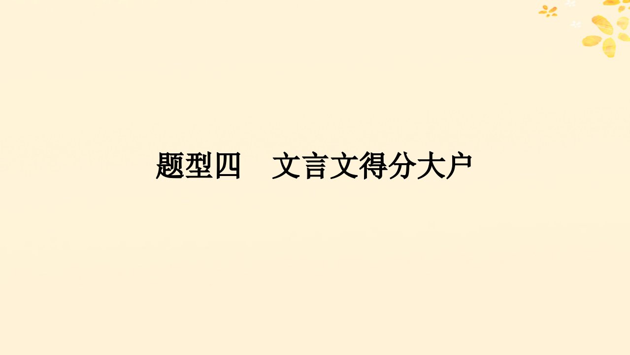 2025版高考语文全程一轮复习第一部分古诗文阅读复习任务群一文言文阅读任务二中学文言基础的系统复习学案三综合运用必备知识提升解题关键能力题型四文言文得分大户课件