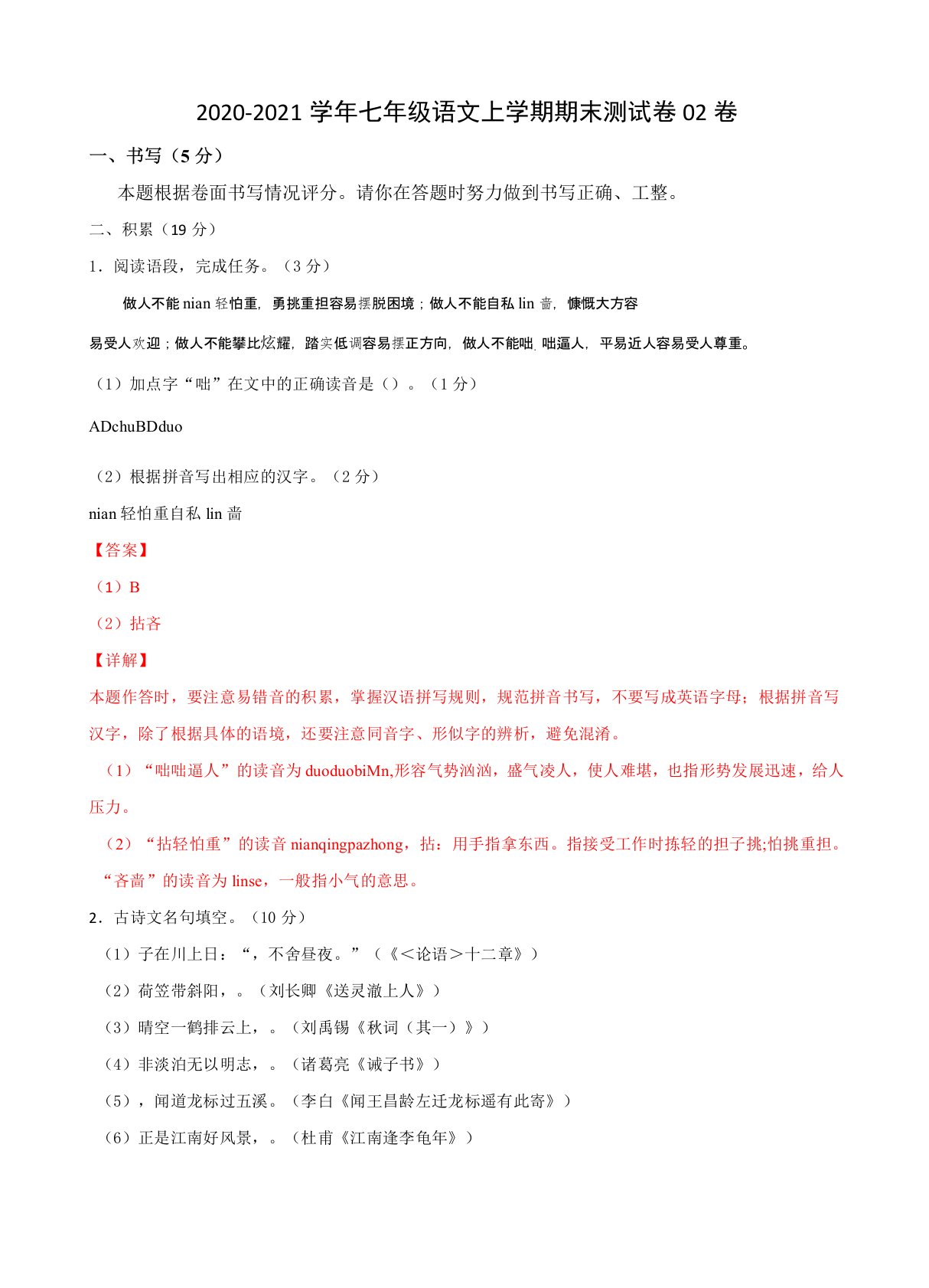 2020-2021学年七年级语文上学期期末测试卷02卷(浙江宁波)(解析版)