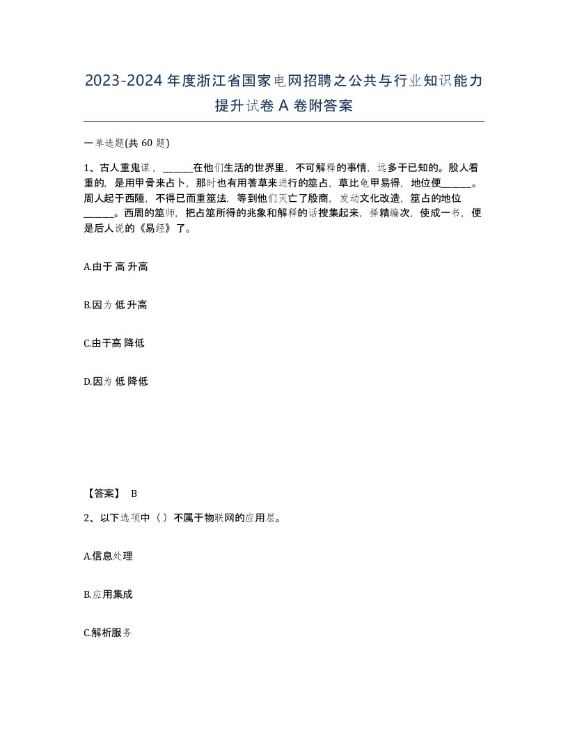 2023-2024年度浙江省国家电网招聘之公共与行业知识能力提升试卷A卷附答案