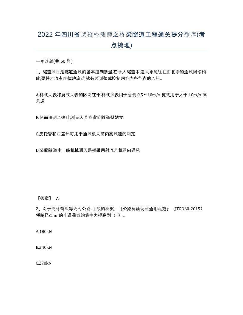 2022年四川省试验检测师之桥梁隧道工程通关提分题库考点梳理