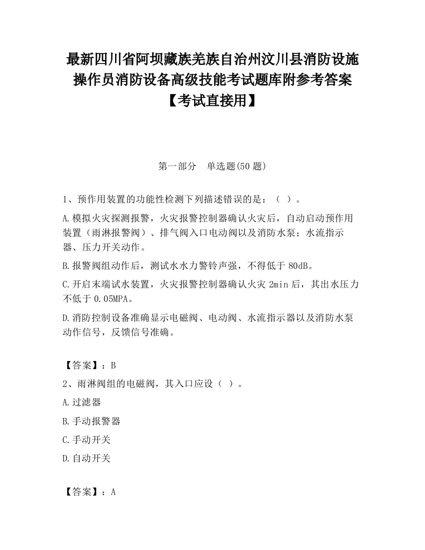 最新四川省阿坝藏族羌族自治州汶川县消防设施操作员消防设备高级技能考试题库附参考答案【考试直接用】