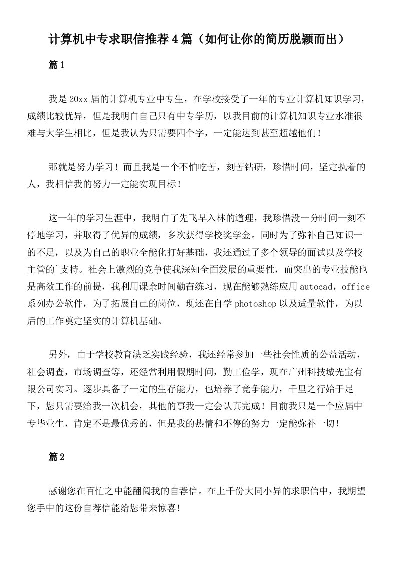 计算机中专求职信推荐4篇（如何让你的简历脱颖而出）