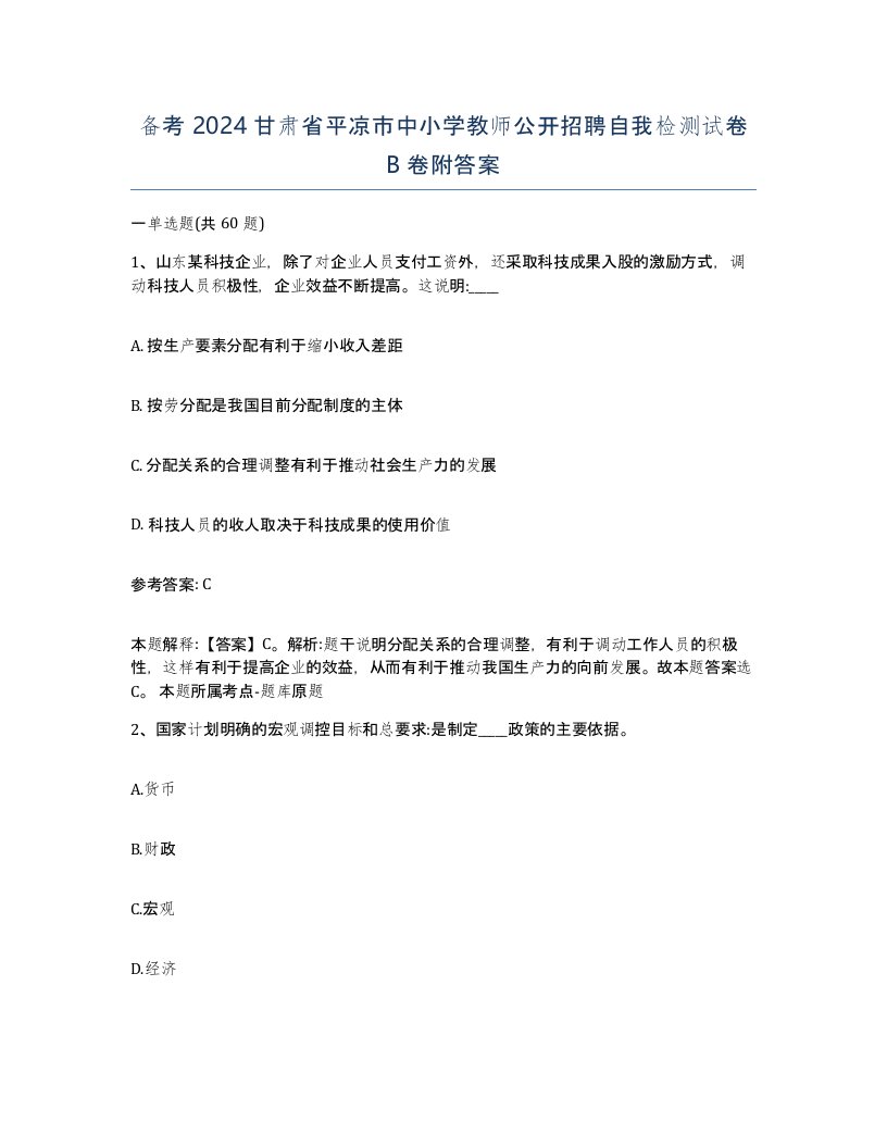 备考2024甘肃省平凉市中小学教师公开招聘自我检测试卷B卷附答案