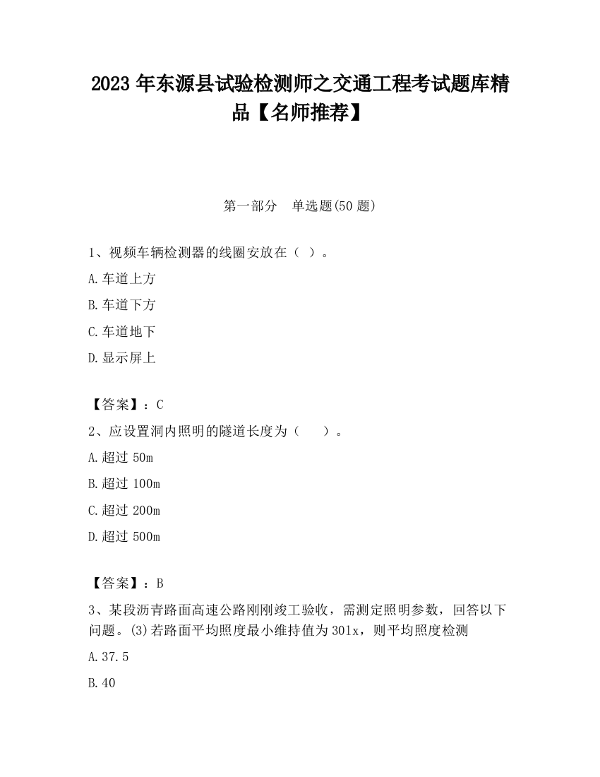 2023年东源县试验检测师之交通工程考试题库精品【名师推荐】