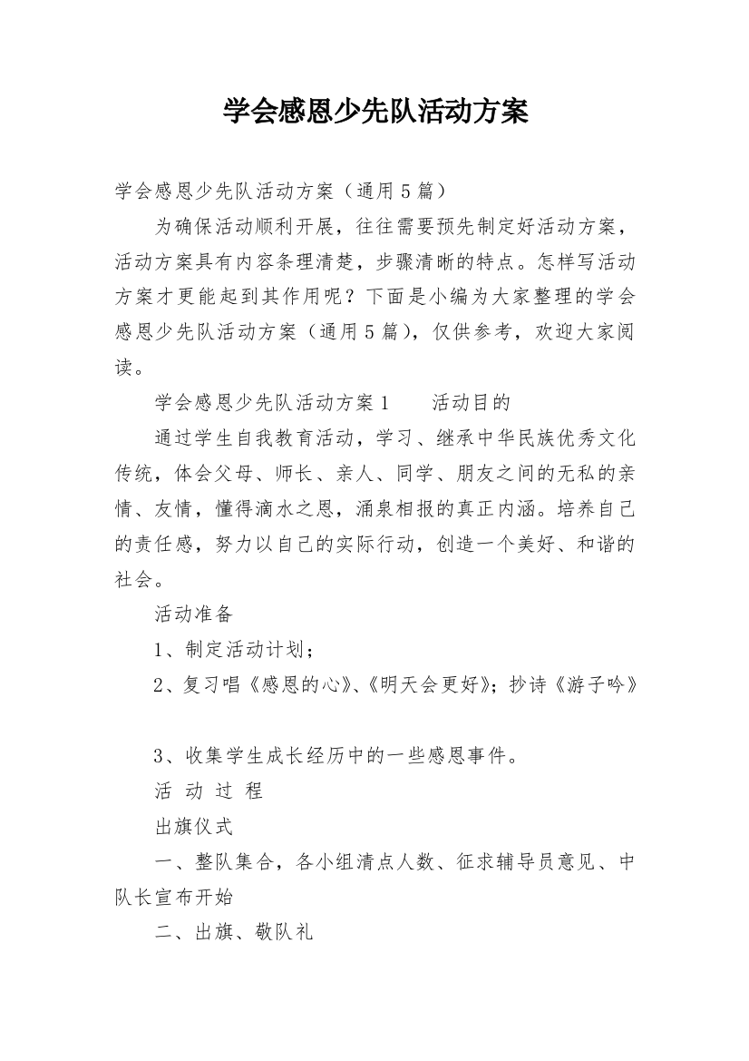 学会感恩少先队活动方案