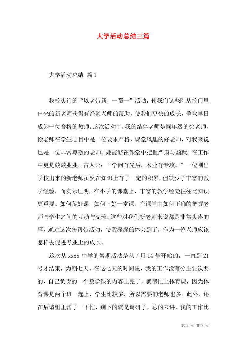 大学活动总结三篇（三）