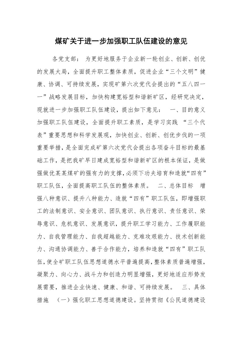 工作计划范文_计划规划_煤矿关于进一步加强职工队伍建设的意见