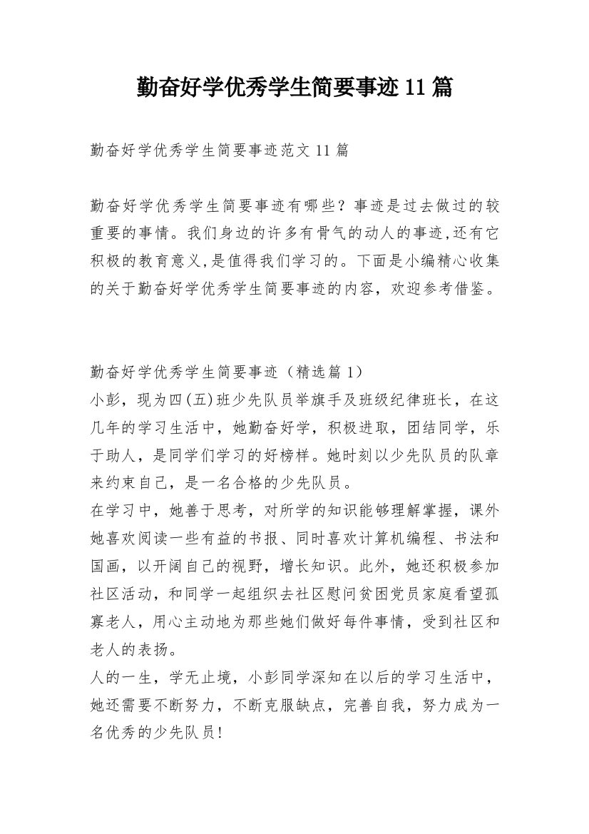 勤奋好学优秀学生简要事迹11篇