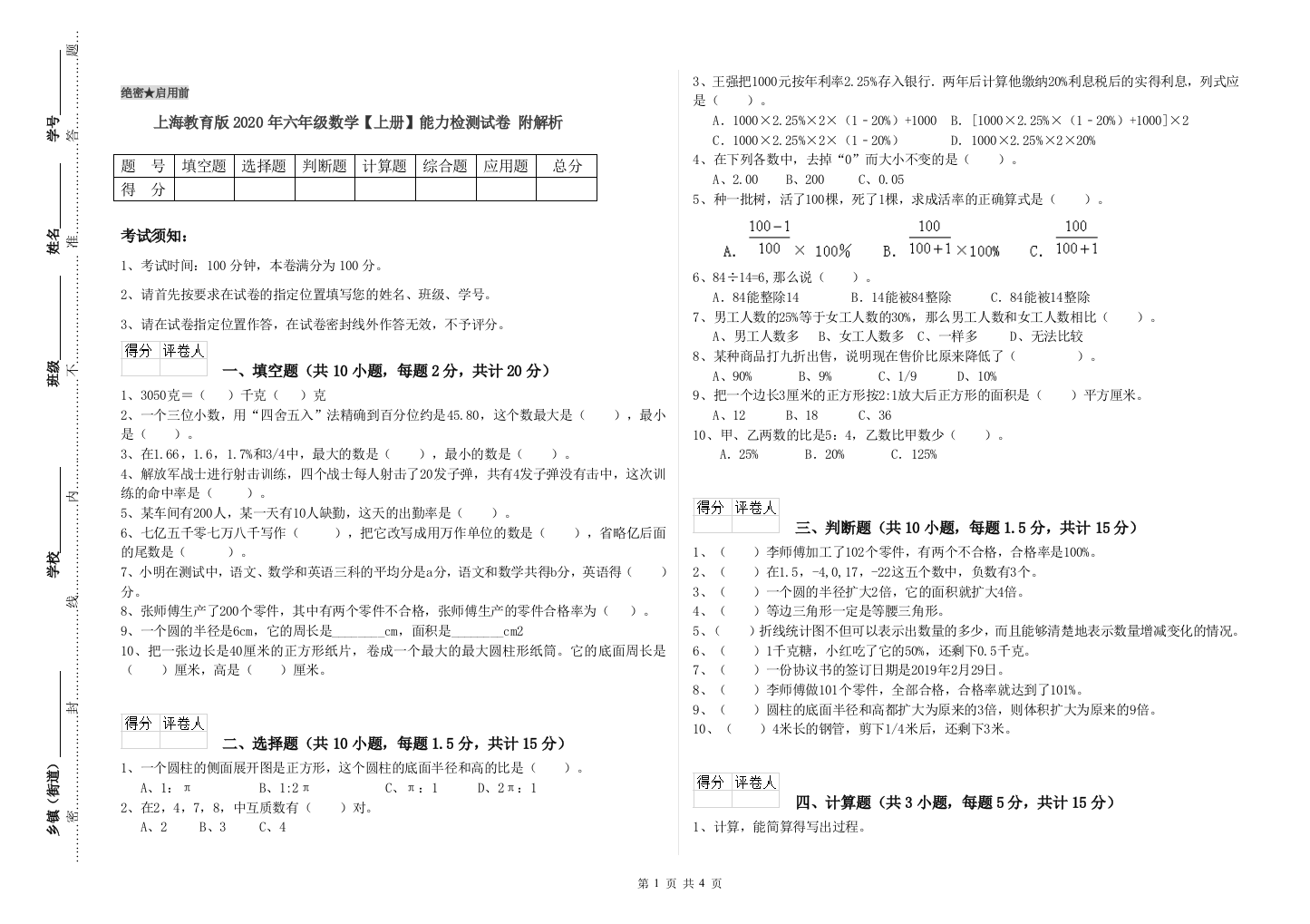 上海教育版2020年六年级数学【上册】能力检测试卷-附解析