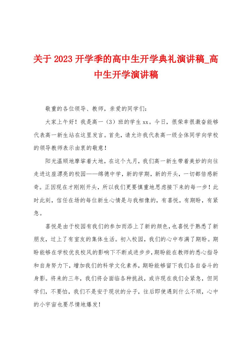 关于2023开学季的高中生开学典礼演讲稿