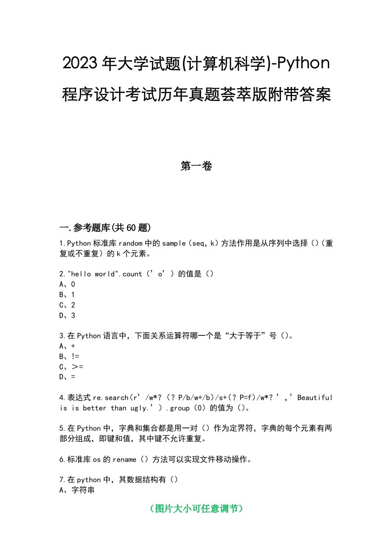 2023年大学试题(计算机科学)-Python程序设计考试历年真题荟萃版附带答案