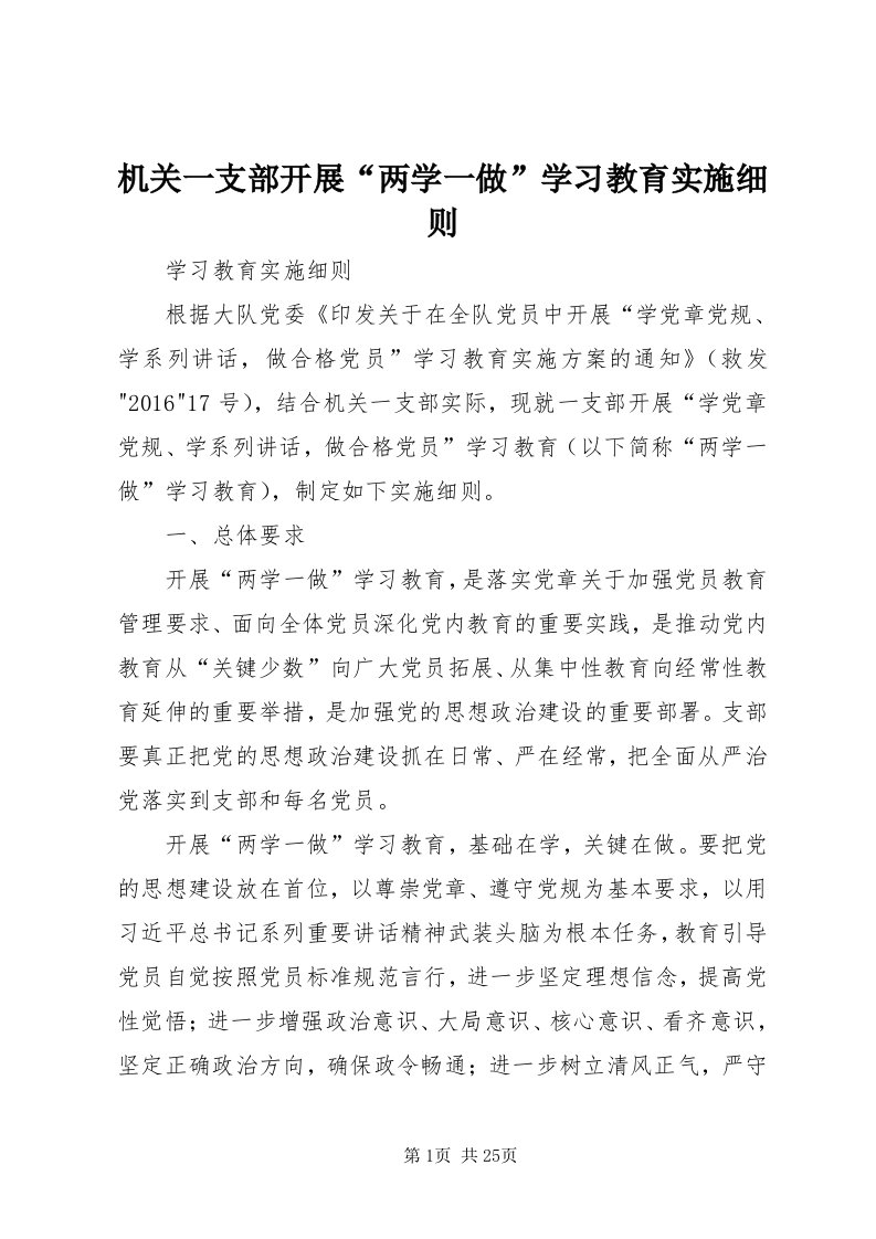 3机关一支部开展“两学一做”学习教育实施细则