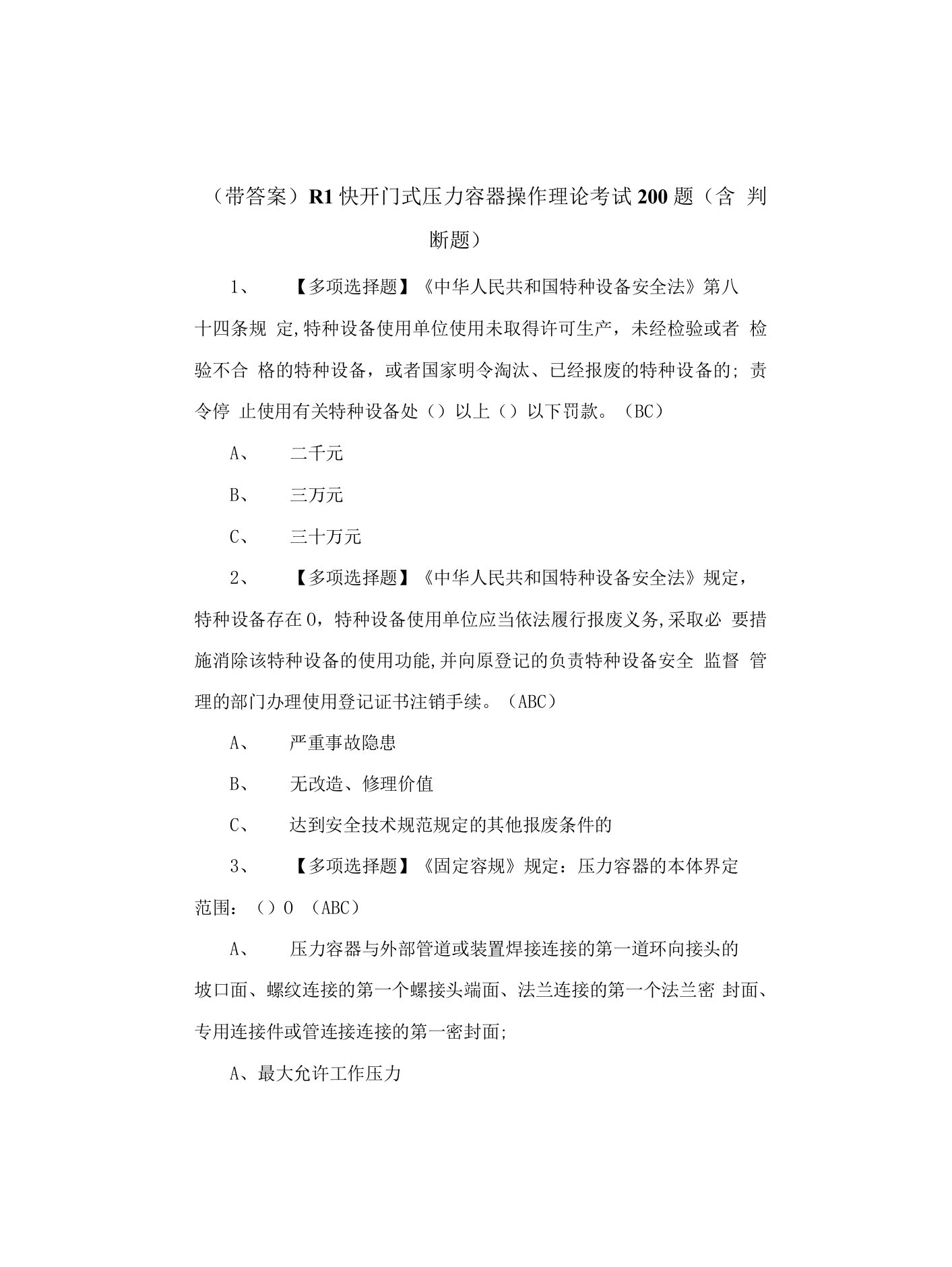 (带答案)R1快开门式压力容器操作理论考试200题(含判断题)