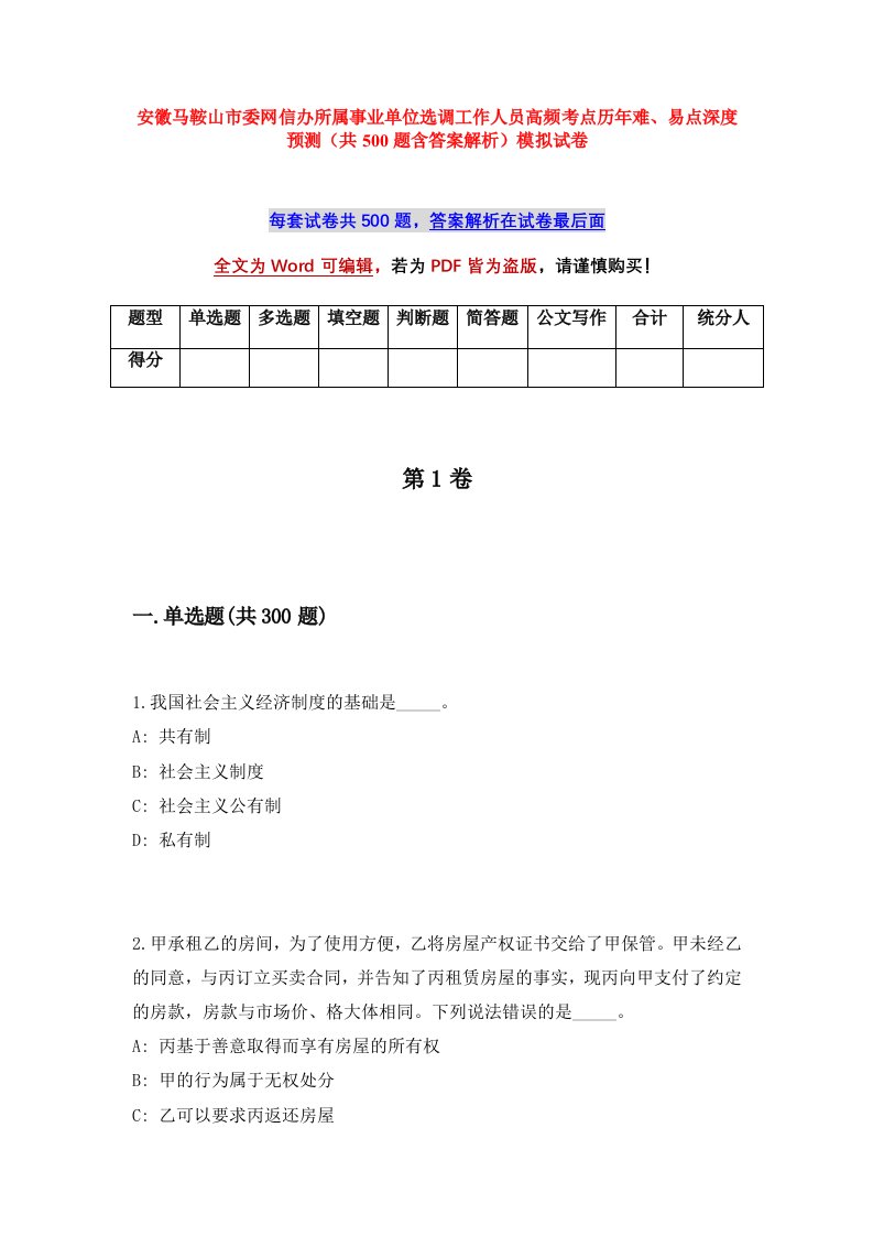 安徽马鞍山市委网信办所属事业单位选调工作人员高频考点历年难易点深度预测共500题含答案解析模拟试卷