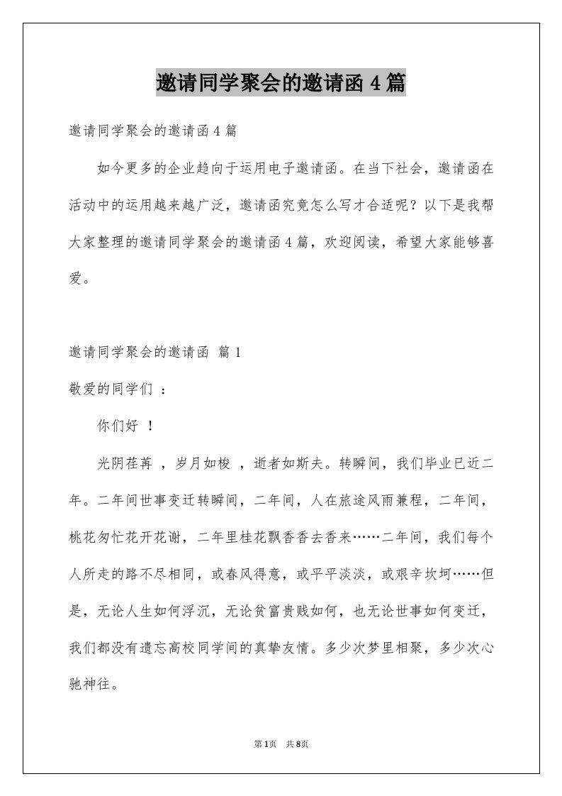 邀请同学聚会的邀请函4篇优质