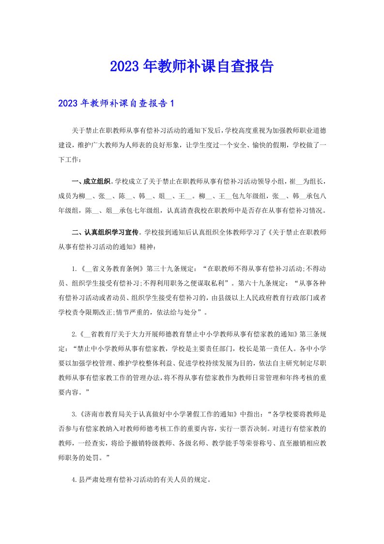 2023年教师补课自查报告