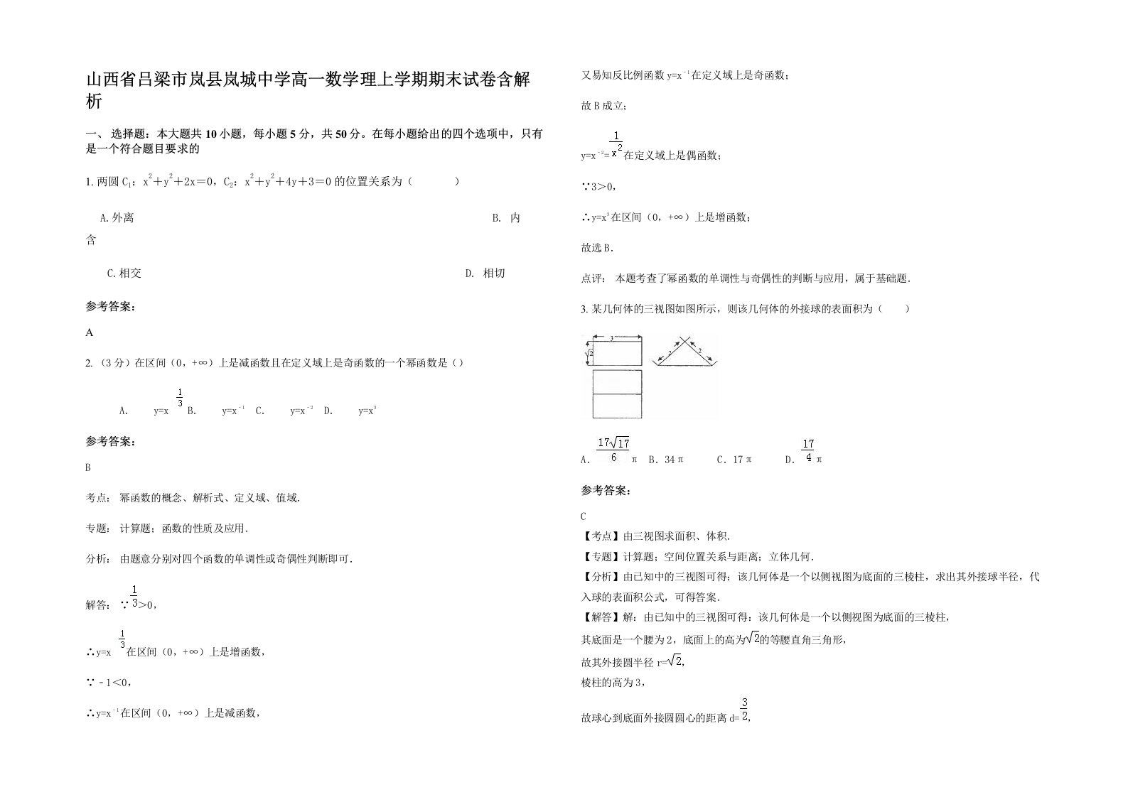 山西省吕梁市岚县岚城中学高一数学理上学期期末试卷含解析