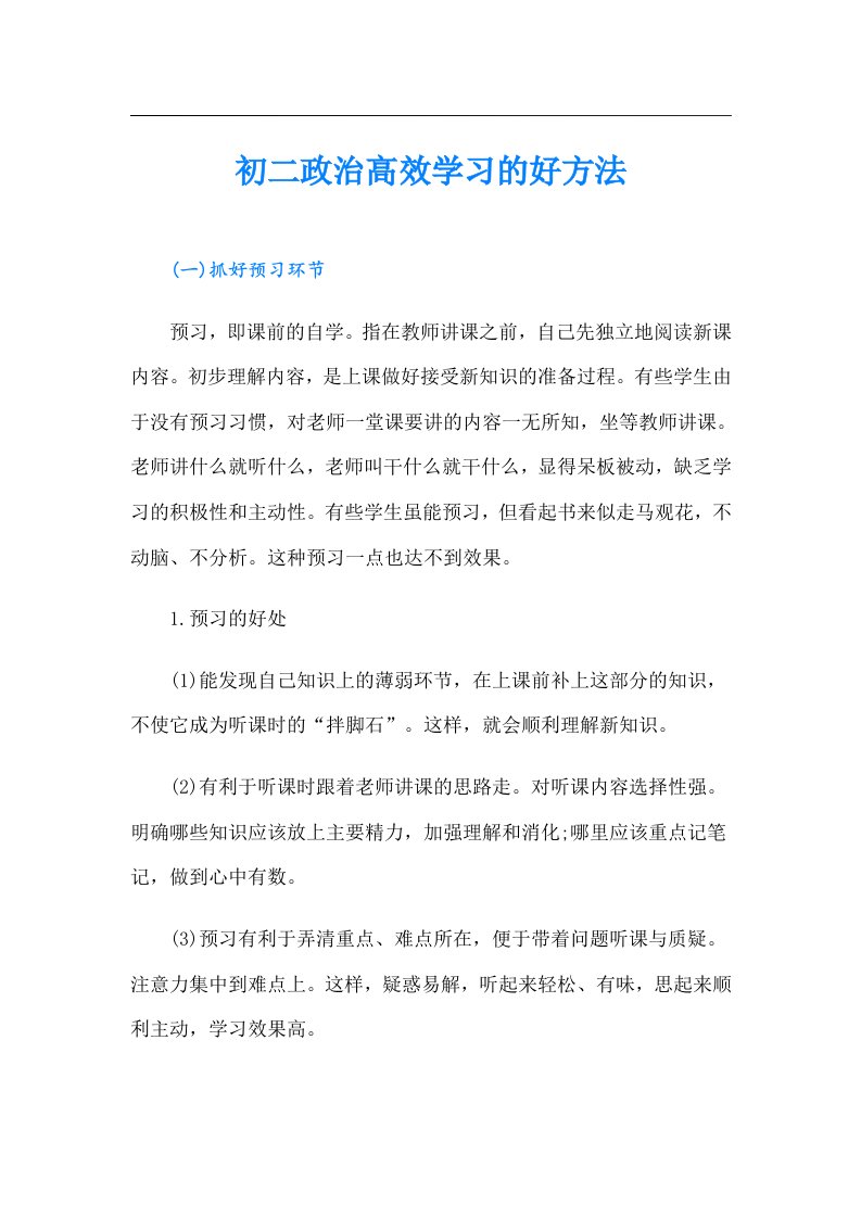 初二政治高效学习的好方法