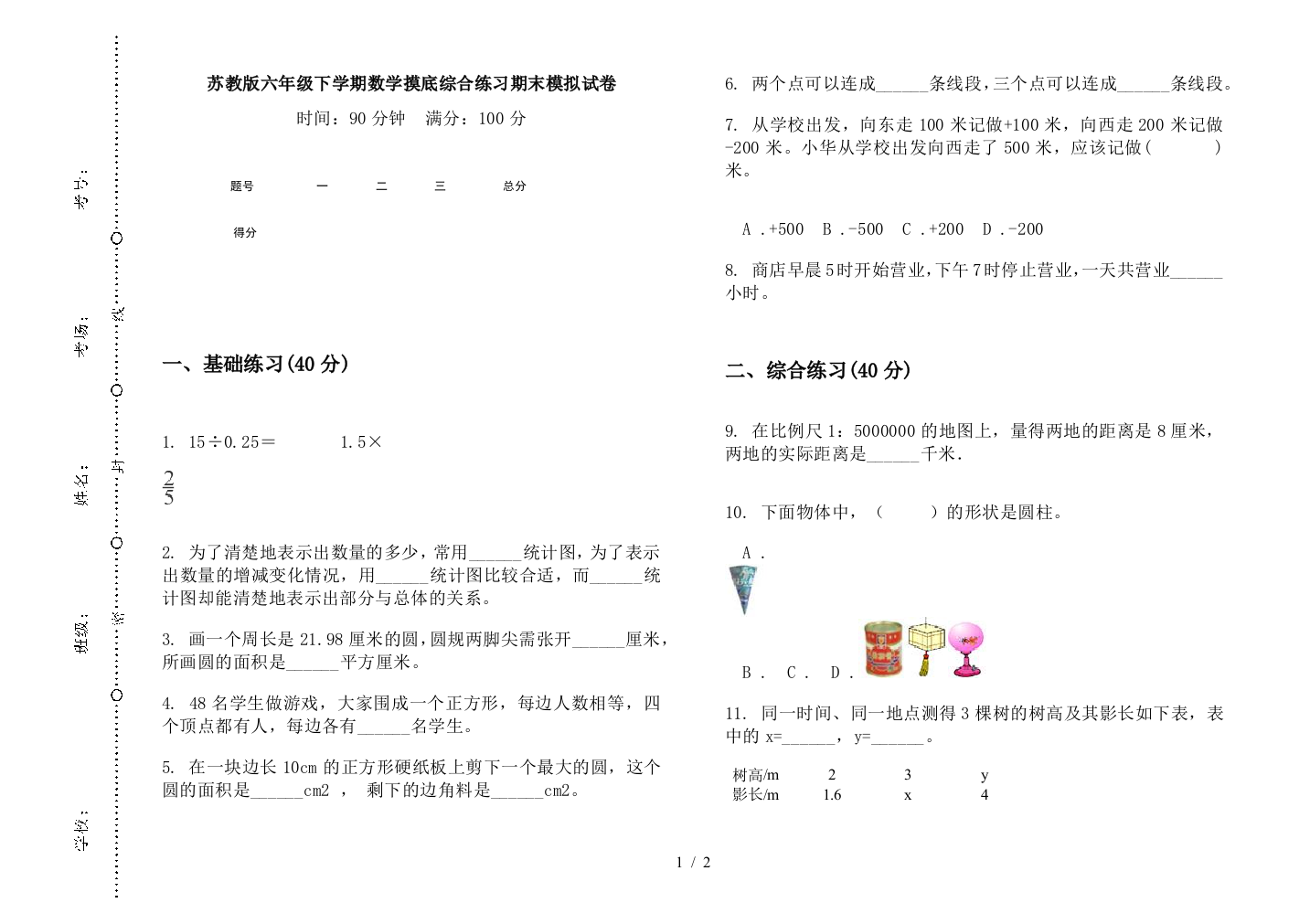 苏教版六年级下学期数学摸底综合练习期末模拟试卷