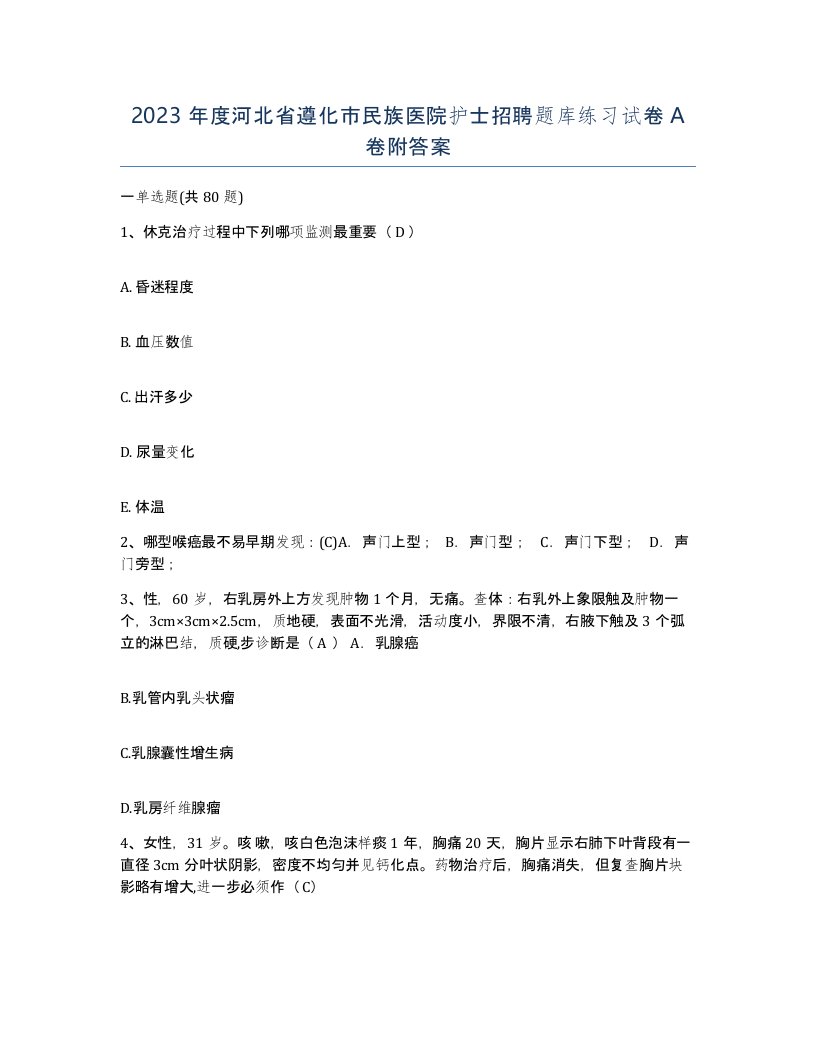 2023年度河北省遵化市民族医院护士招聘题库练习试卷A卷附答案