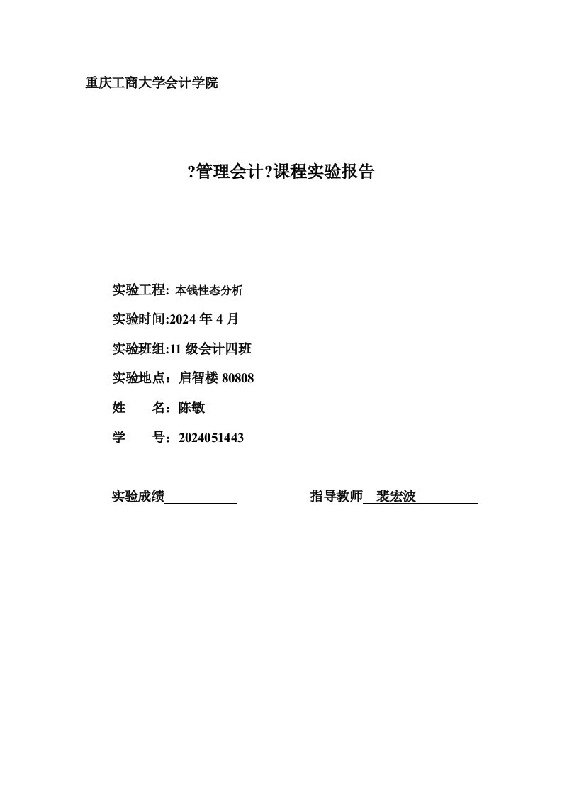 《管理会计》课程实验报告成本性态分析实验一