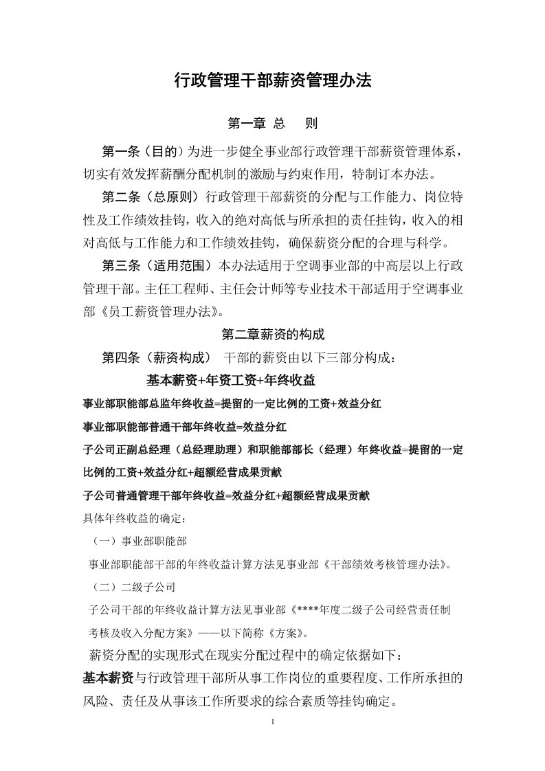 某公司行政管理干部薪资管理办法