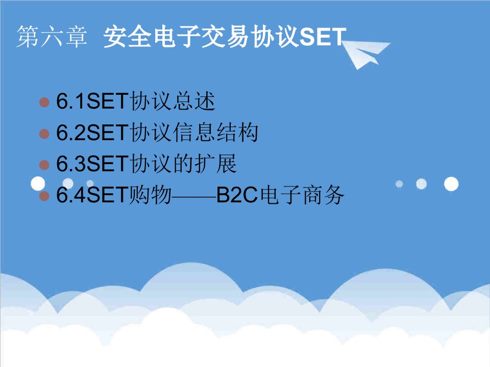 电子行业-第六章安全电子交易协议