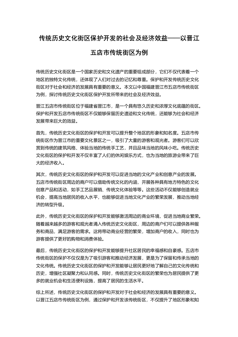 传统历史文化街区保护开发的社会及经济效益——以晋江五店市传统街区为例