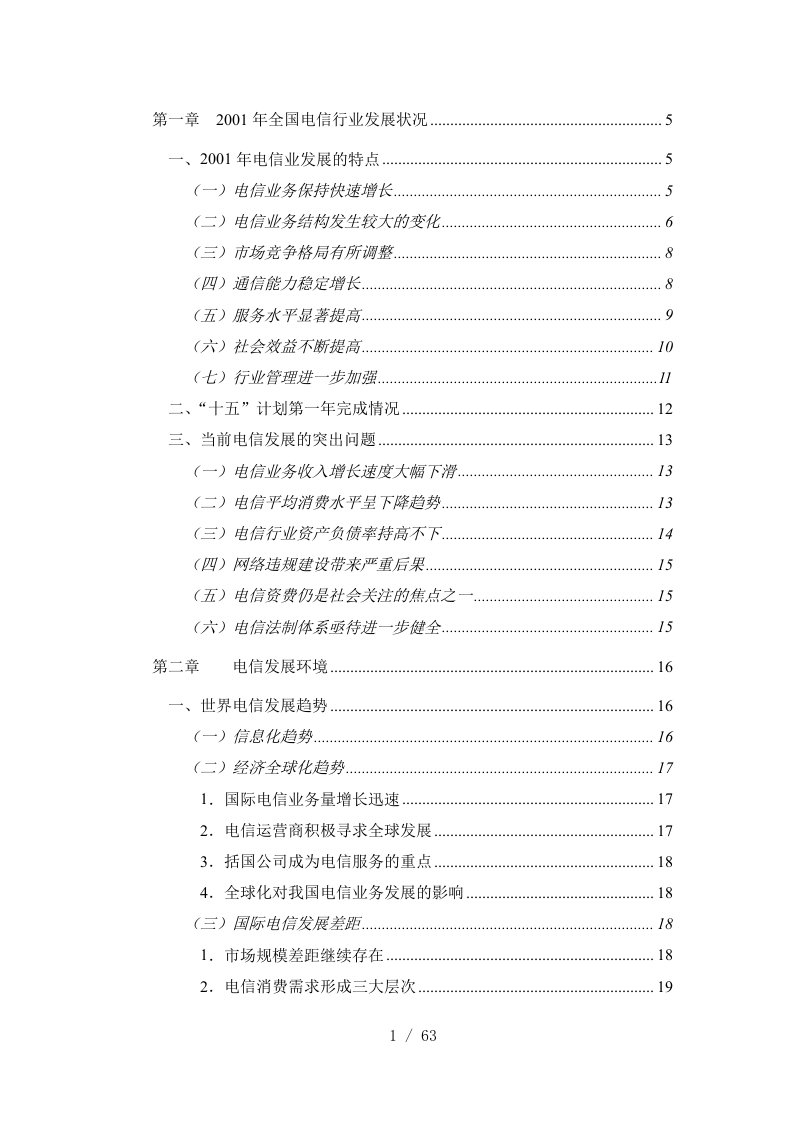 我国电信业的发展方向