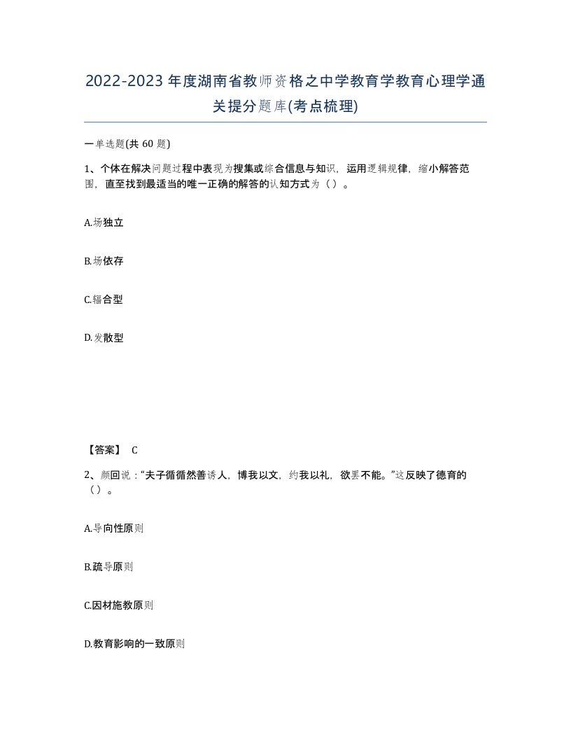 2022-2023年度湖南省教师资格之中学教育学教育心理学通关提分题库考点梳理