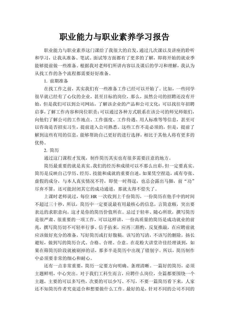 职业能力与职业素养学习报告