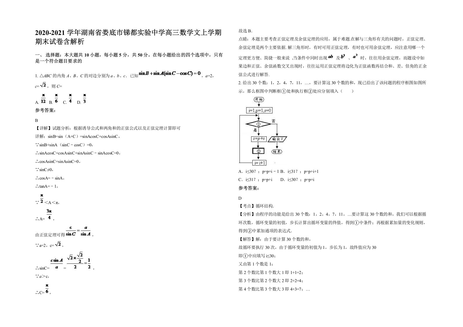 2020-2021学年湖南省娄底市锑都实验中学高三数学文上学期期末试卷含解析