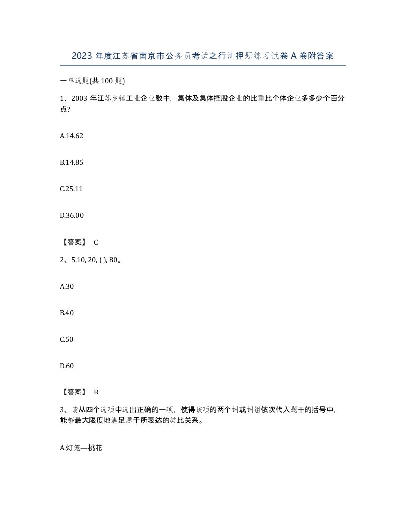 2023年度江苏省南京市公务员考试之行测押题练习试卷A卷附答案