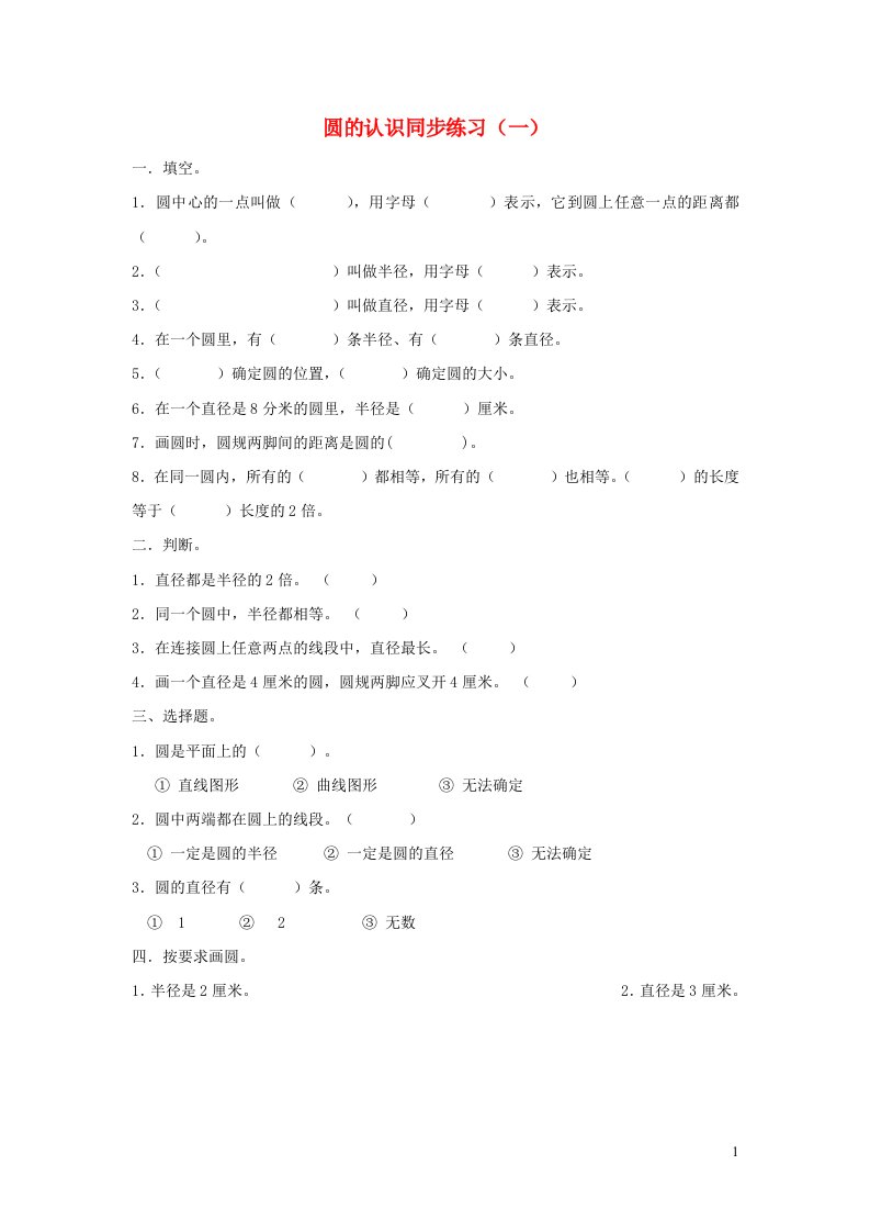 六年级数学圆的认识同步练习北师大版