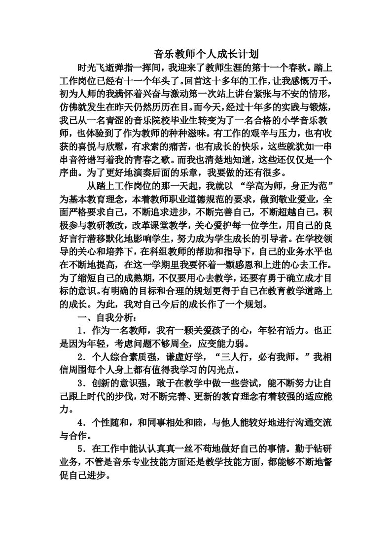 音乐教师个人成长计划