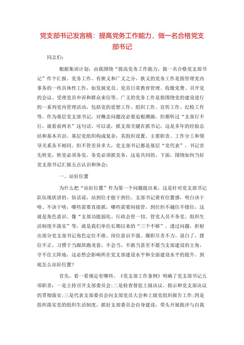 讲话发言-党支部书记发言稿：提高党务工作能力，做一名合格党支部书记