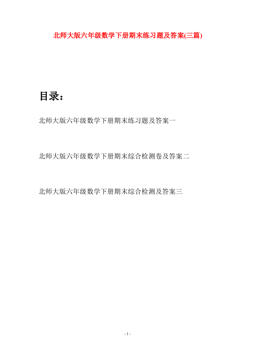 北师大版六年级数学下册期末练习题及答案(三篇)