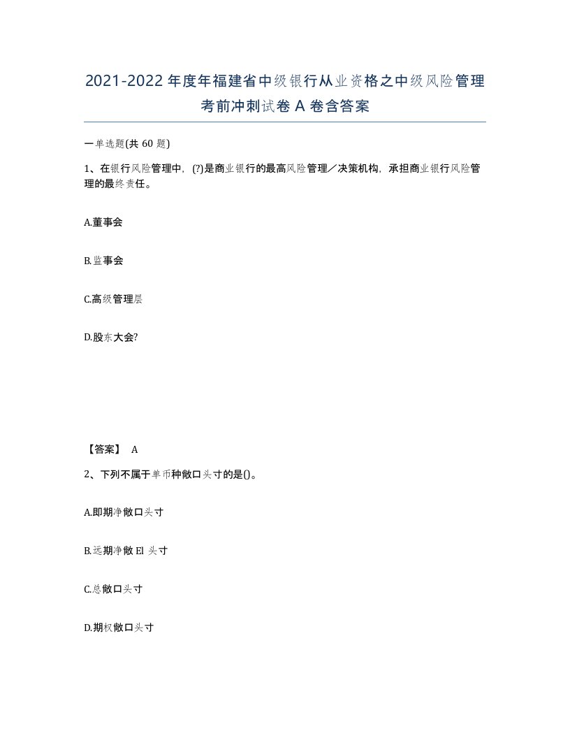 2021-2022年度年福建省中级银行从业资格之中级风险管理考前冲刺试卷A卷含答案