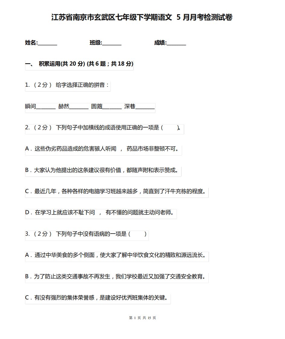 江苏省南京市玄武区七年级下学期语文5月月考检测试卷